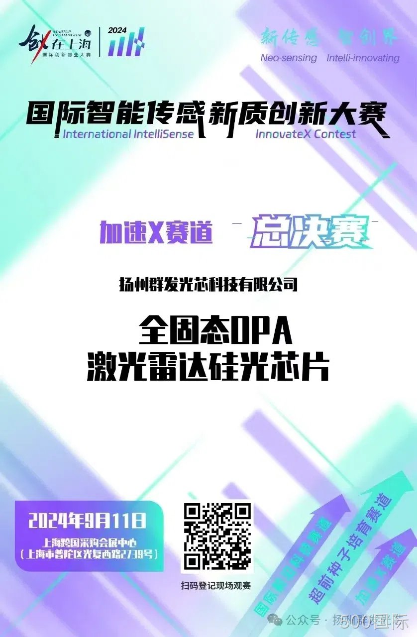 500国际荣获2024国际智能传感新质创新大赛“智启星辰新锐奖”
