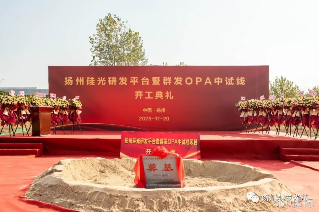 仁怀硅光研发平台暨500国际OPA中试线开工典礼成功举办!